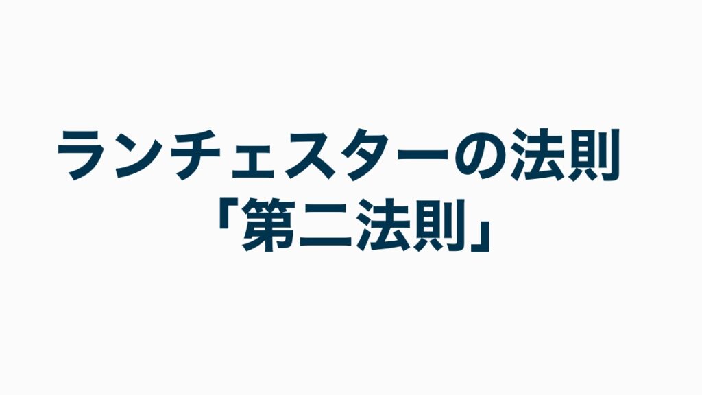 第二法則(強者の戦略)