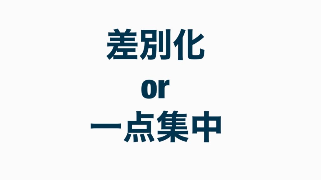 差別化or一点集中