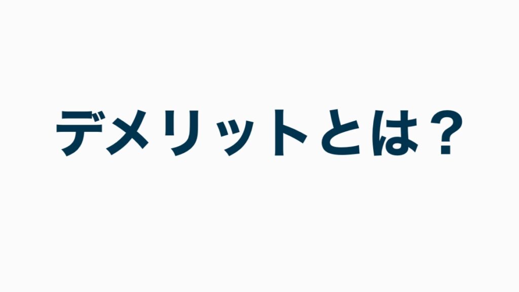 デメリットとは？