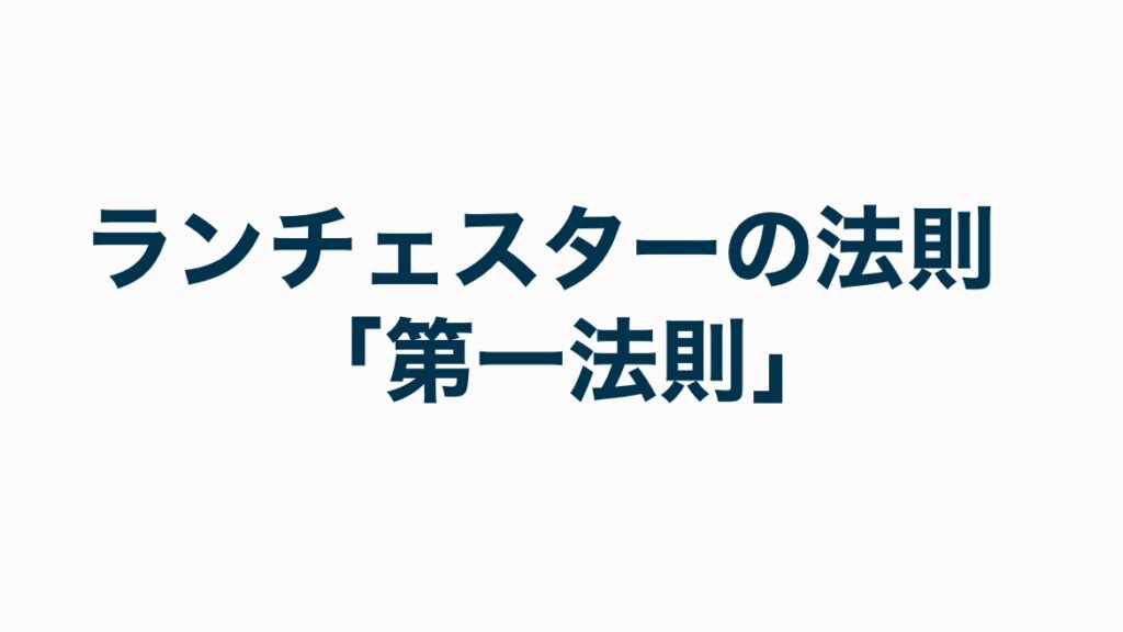 第一法則(弱者の戦略)