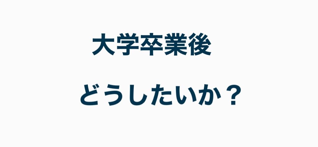 大学卒業後どうしたいか？