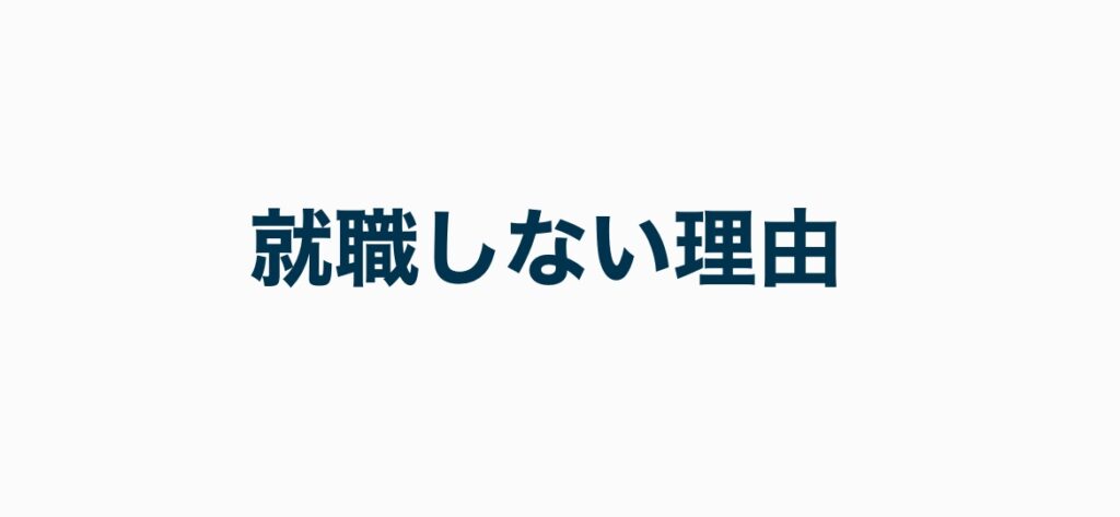 就職しない理由