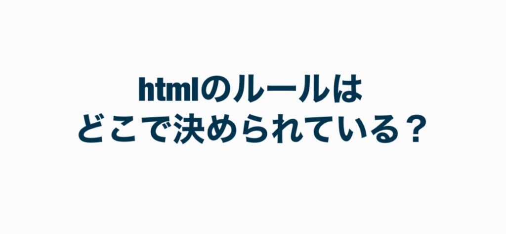 htmlのルールはどこで決められている？