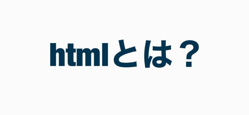 htmlとは？