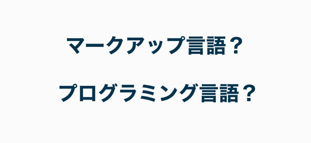 マークアップ言語？プログラミング言語？