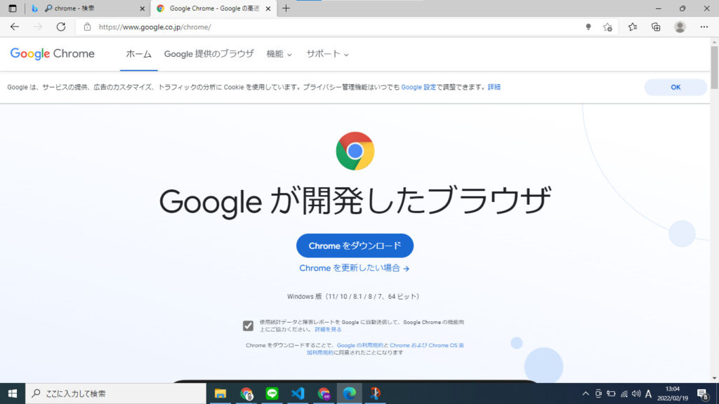 chromeのダウウンロード方法2