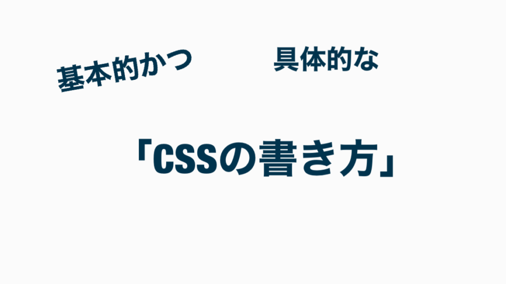 基本的かつ具体的なCSSの書き方