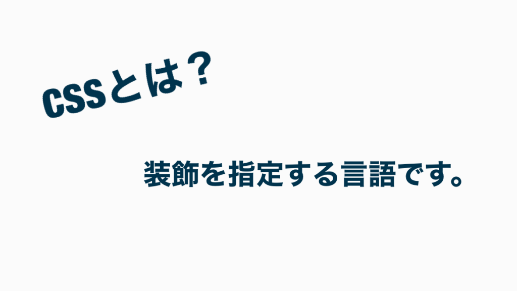 cssとは装飾を指定する言語です。