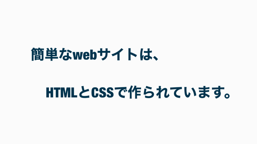 簡単なwebサイトは、htmlとcssで作られています。
