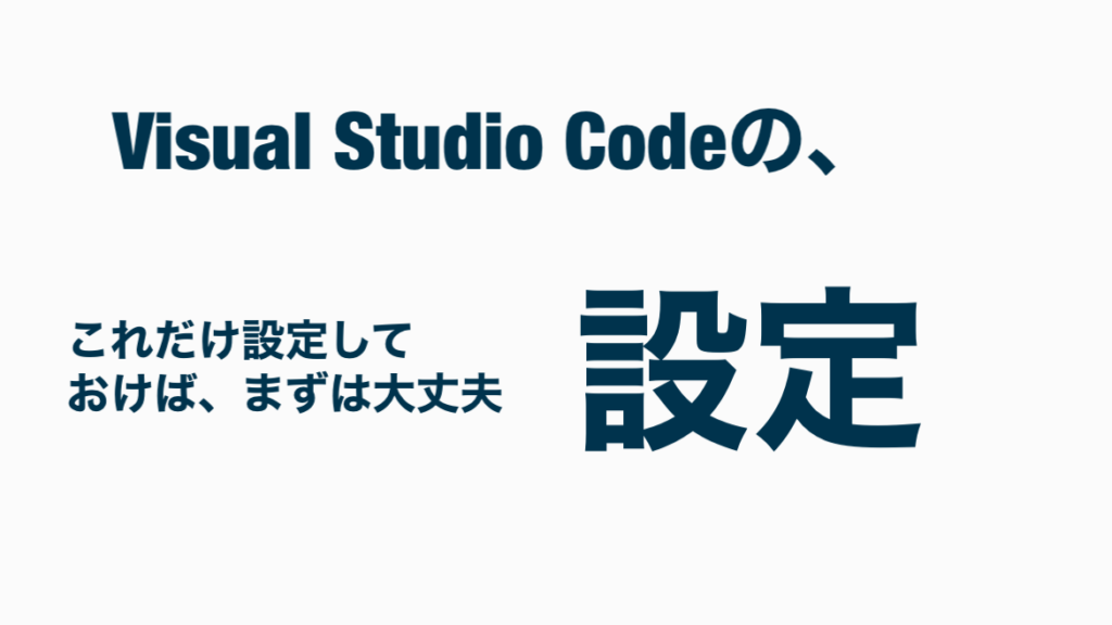 Visual Studio Codeの設定。