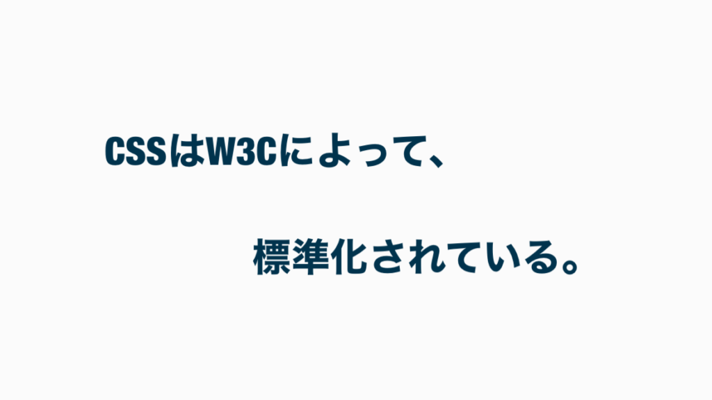 CSSはw3cによって標準化されている。