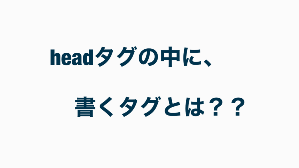 headタグにかく内容。