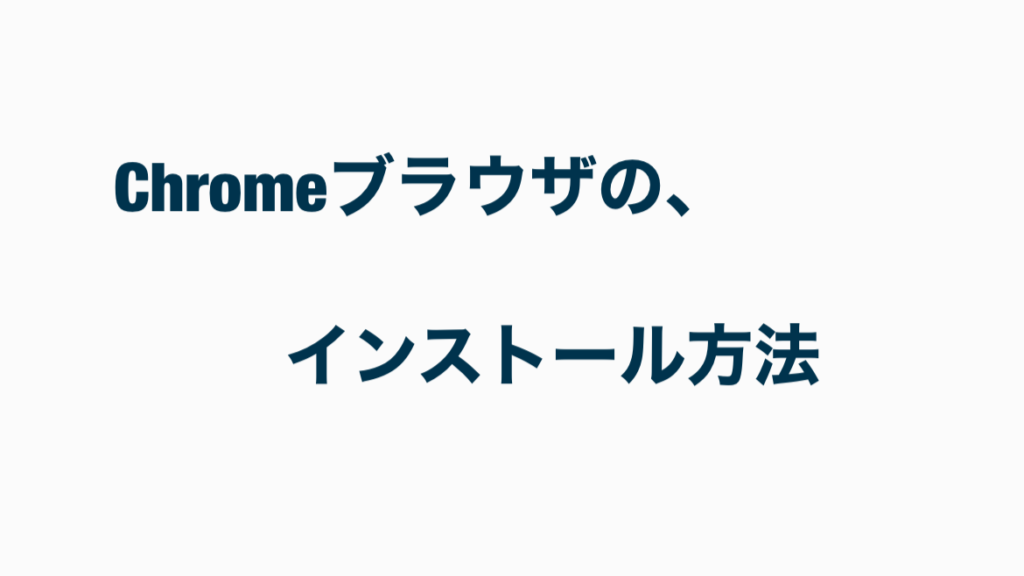 chromeブラウザのインストール方法とは