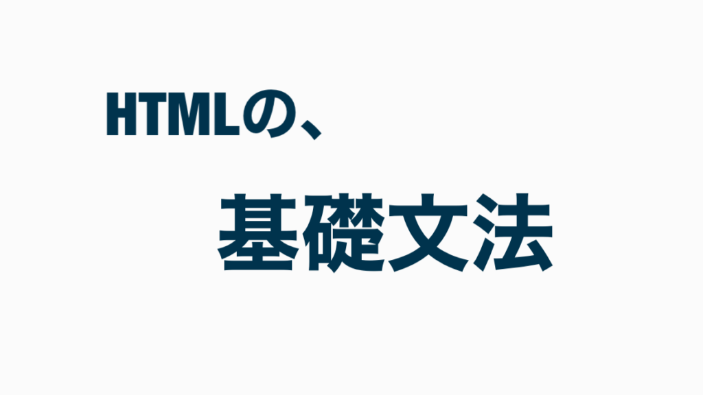 HTMLの基礎文法