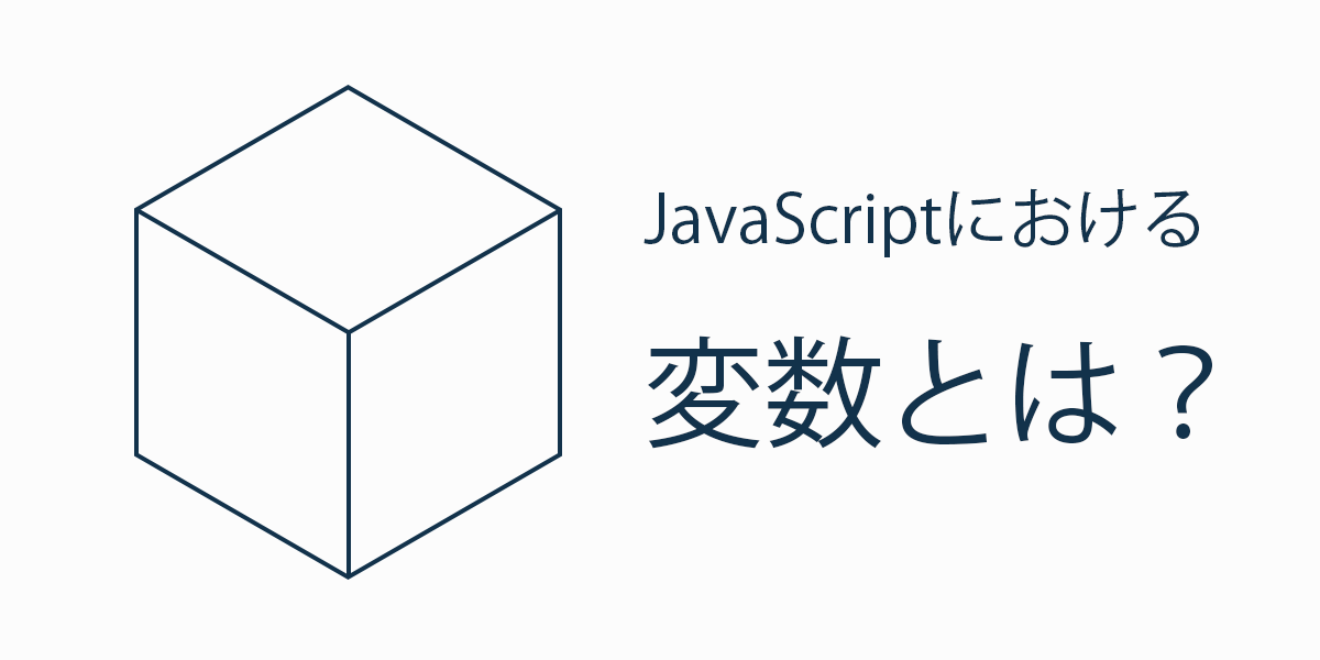 JavaScriptにおける変数とは？