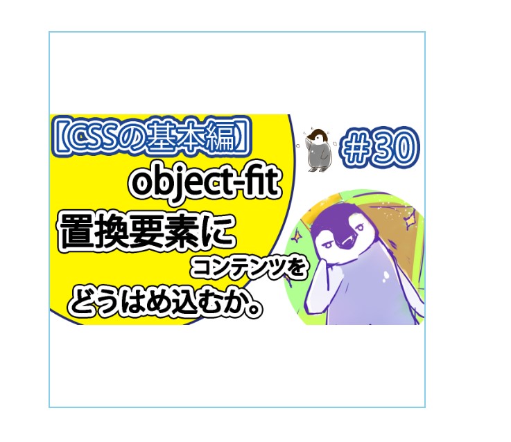 「object-fit: contain」を使ってみる。