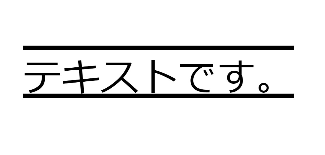 「text-decoration」を使って複数の装飾をつける。