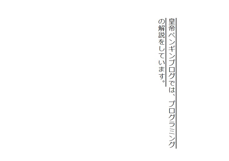 縦書きのテキストに「text-decoration」を使う。