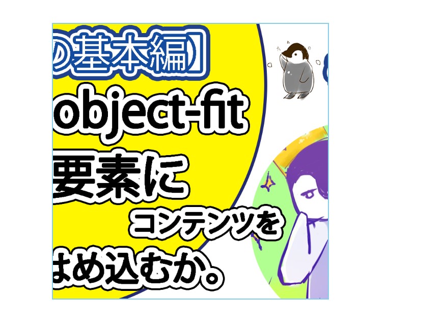 「object-fit: cover」を使ってみる。
