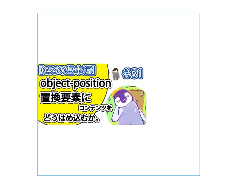 「object-position」に「0% 50%」と指定する。