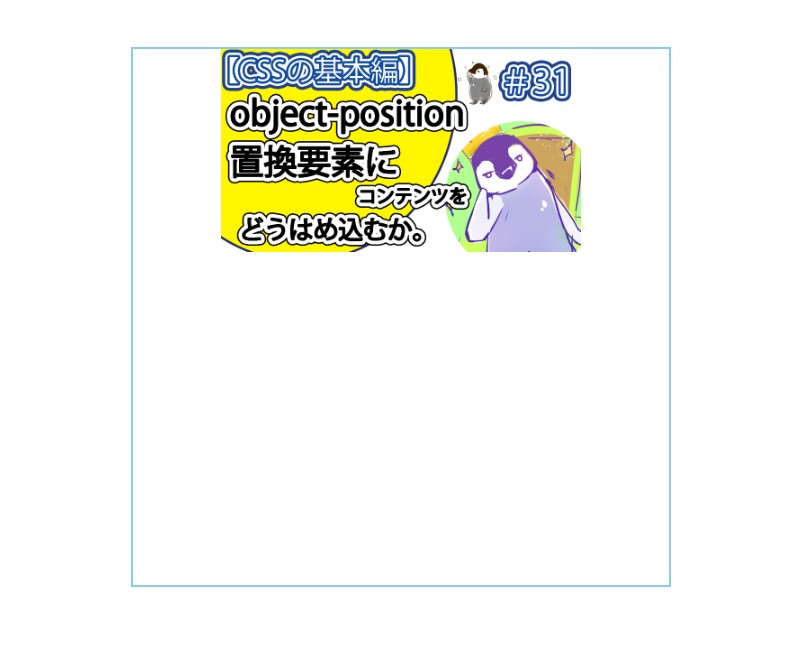 「object-position」に「50% 0%」と指定する。