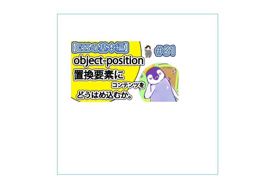 「object-position」に「50px 100px」と指定する。
