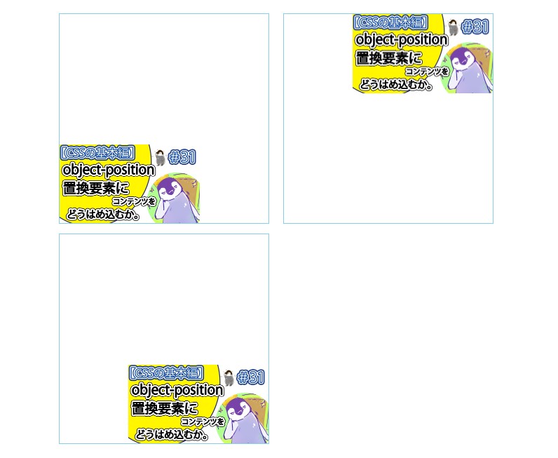 「object-position」を使ってみる。２