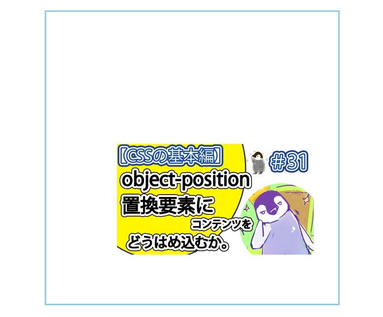 「object-position」に「right 50px bottom 100px」と指定する。