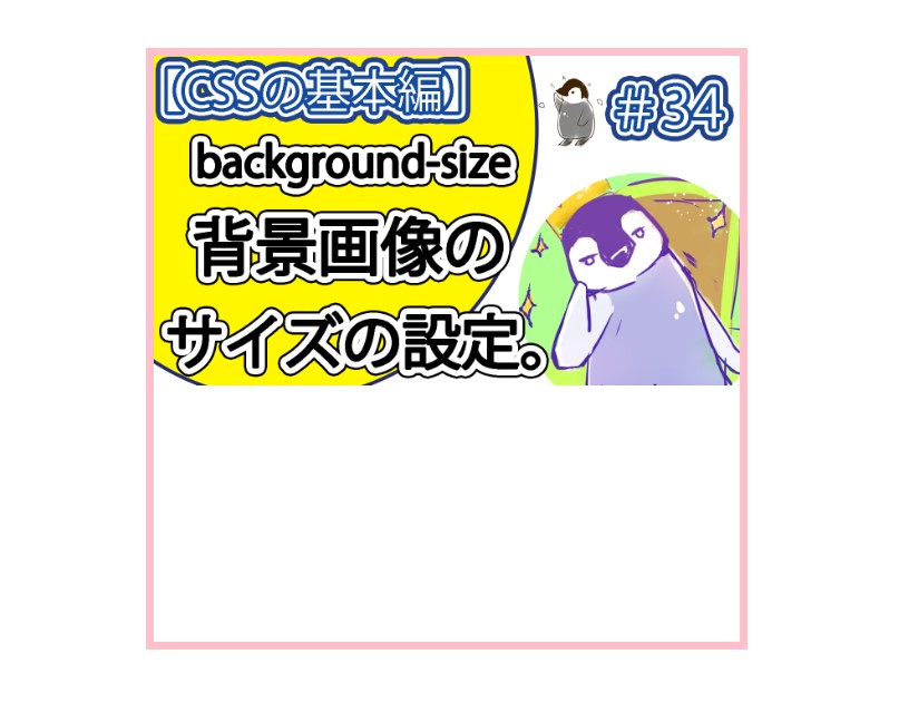 「background-size」に「contain」を使う。2