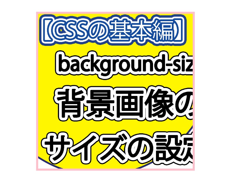 「background-size」に「cover」を使う。2