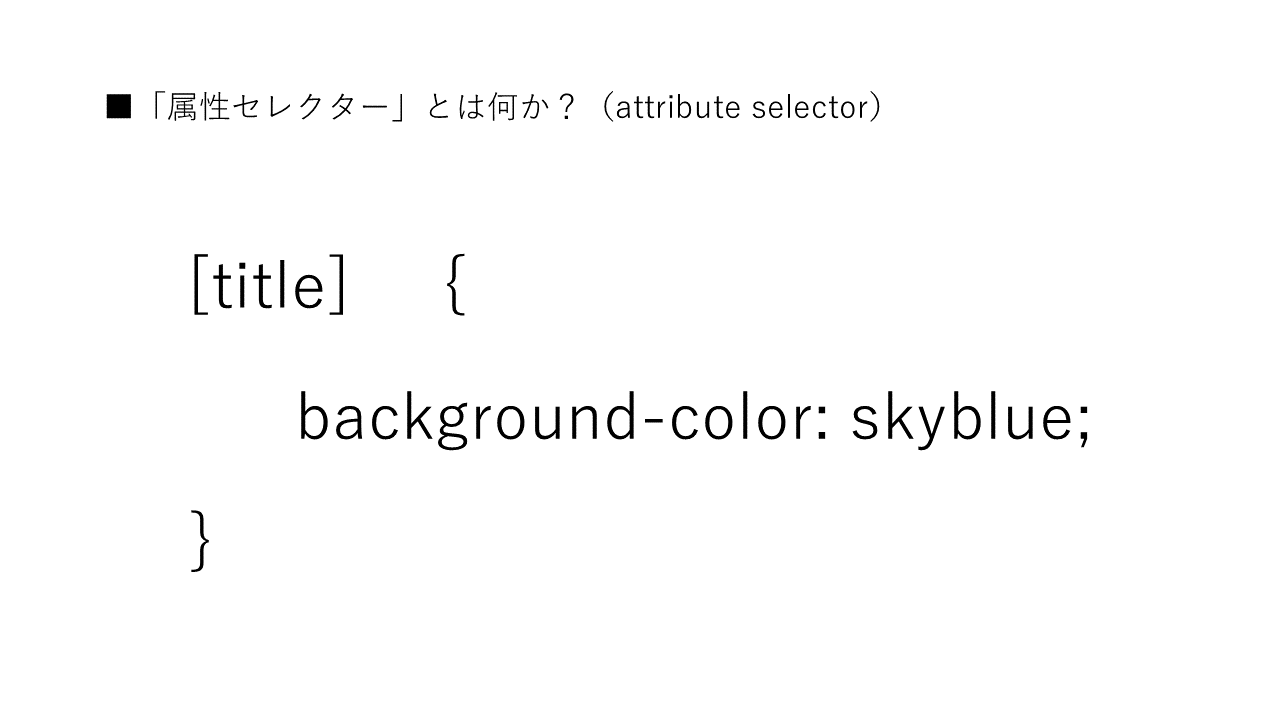 「属性セレクター」とは何か？