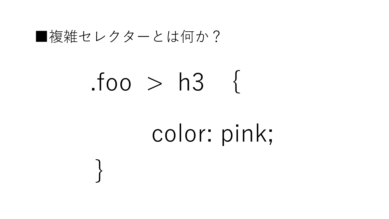 「複雑セレクター」とは何か？