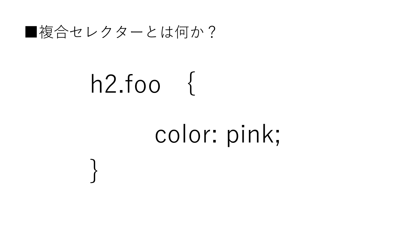 「複合セレクター」とは何か？