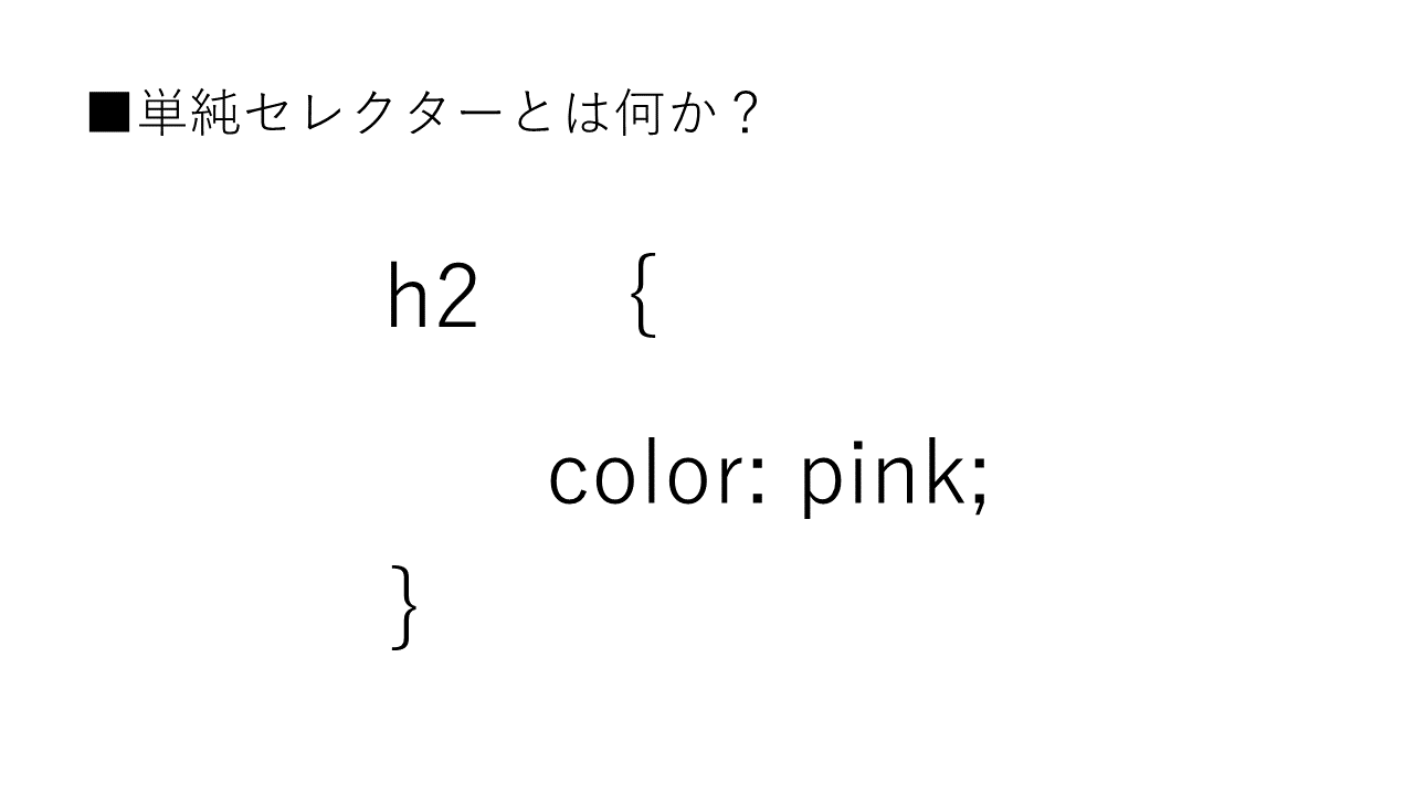 「単純セレクター」とは何か？