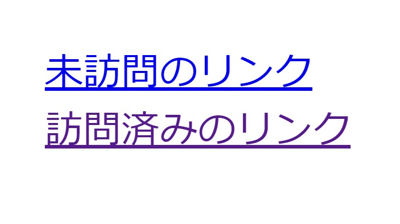 未訪問リンクと訪問済みリンクを比べる