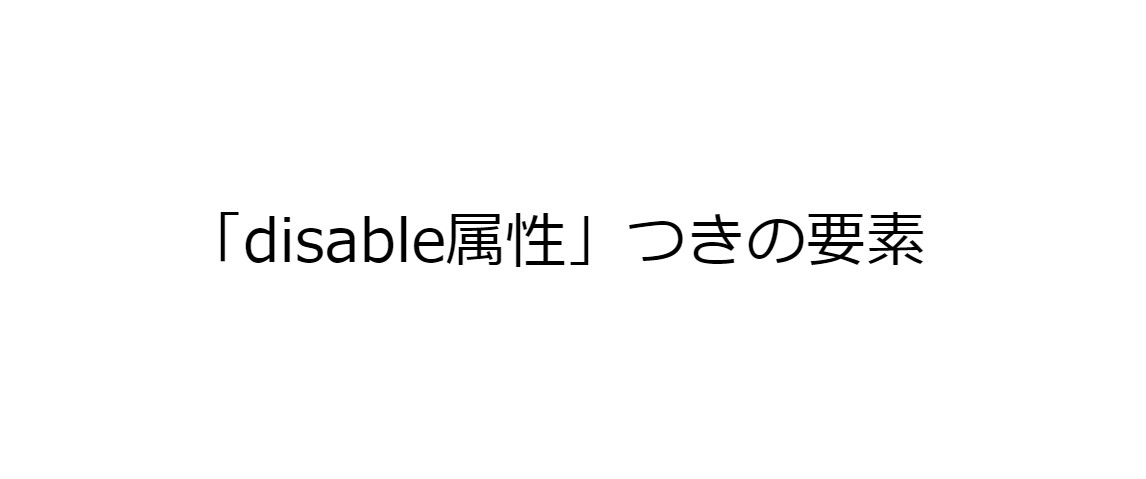 「disabled属性」に対応してない要素は「:disabled」で選択できない