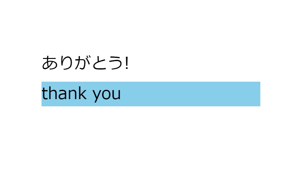 「:lang()」を使うと何ができる？