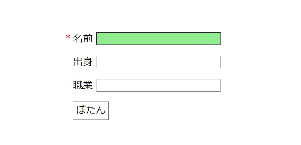 「:required」を使うと何ができる？