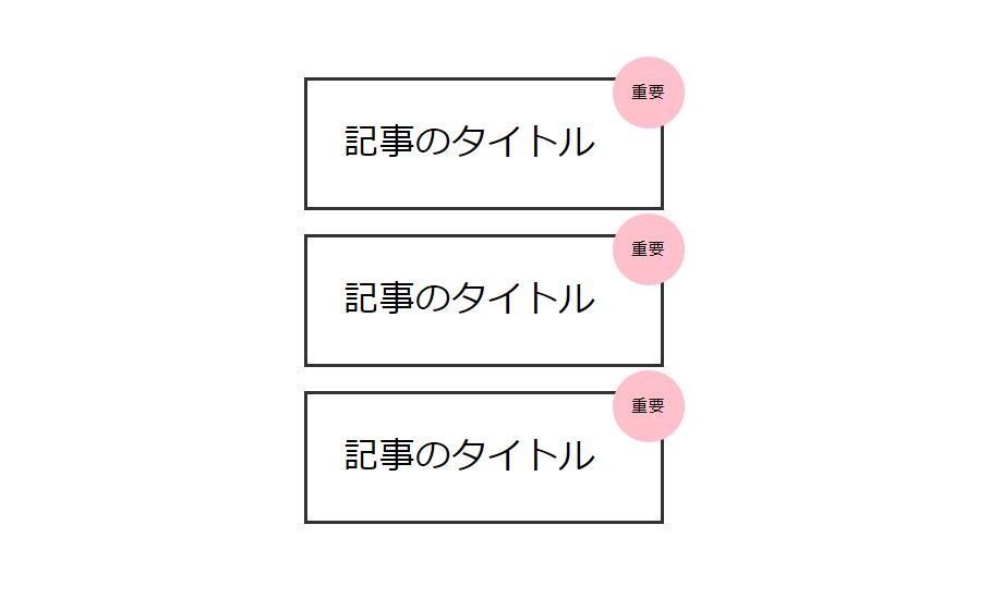 擬似要素の「::after」の簡単な使用例