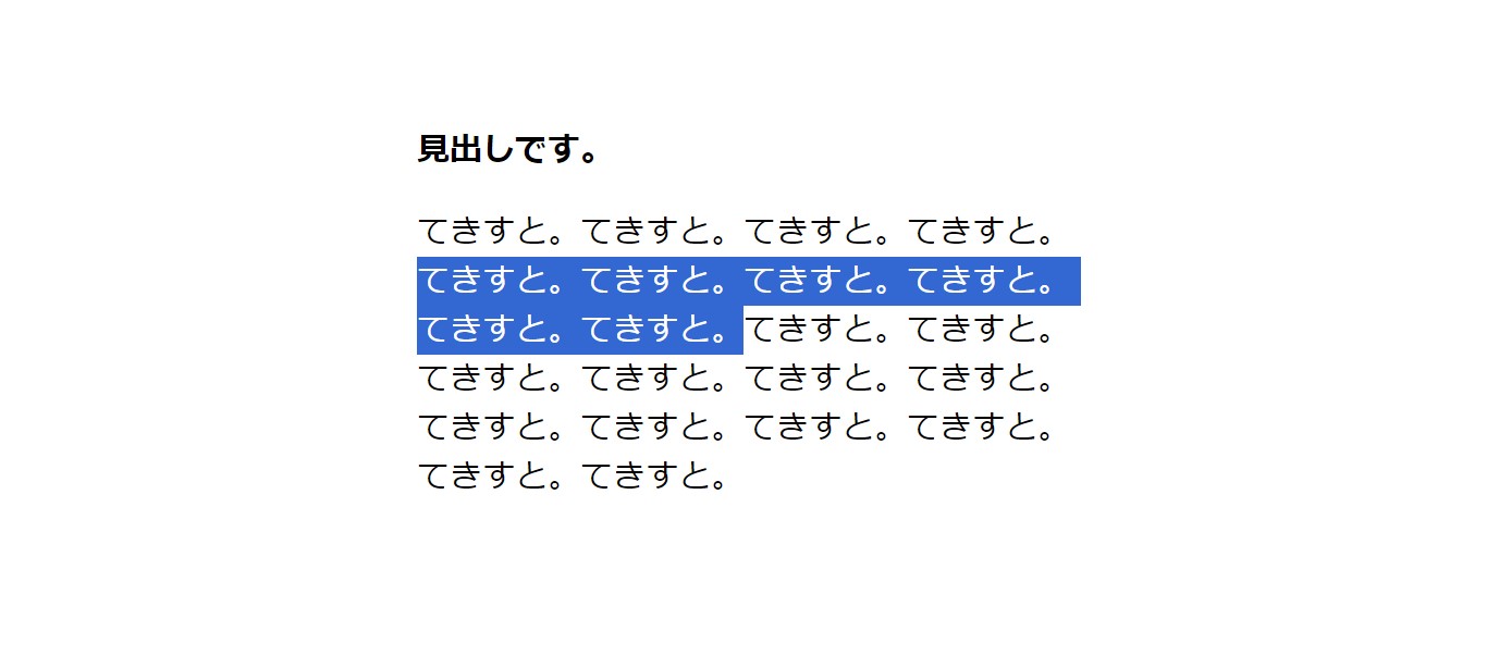 擬似要素の「::selection」を使うと何ができるのか？