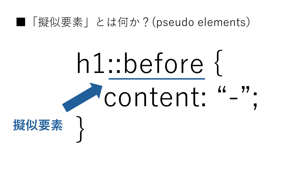 「擬似要素」とは何か？（pseudo elements）