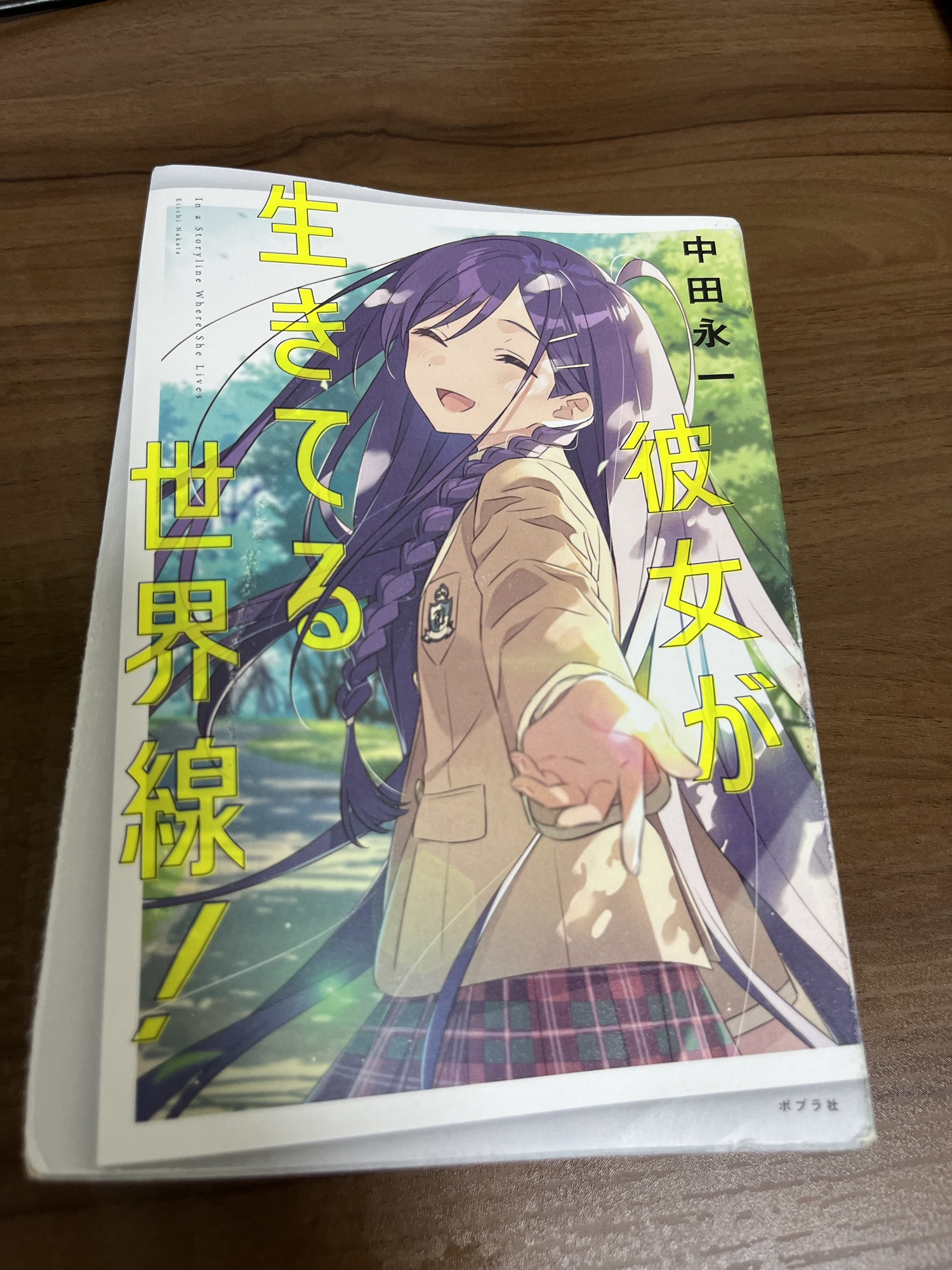 感想】中田永一先生の「彼女が生きてる世界線」を読んで感じたこと。
